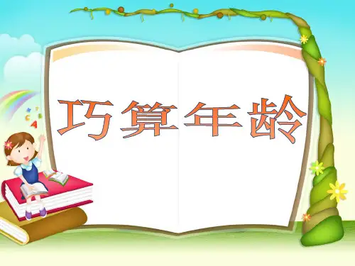 四年级举一反三,巧算年龄