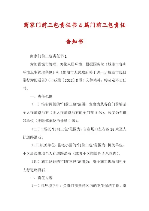 商家门前三包责任书4篇门前三包责任告知书