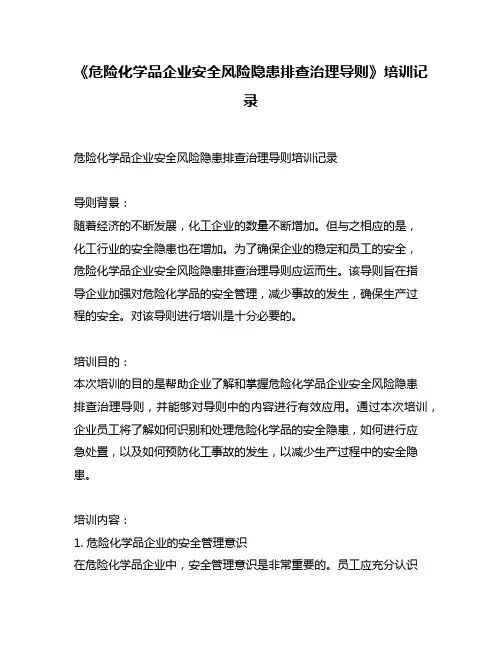《危险化学品企业安全风险隐患排查治理导则》培训记录