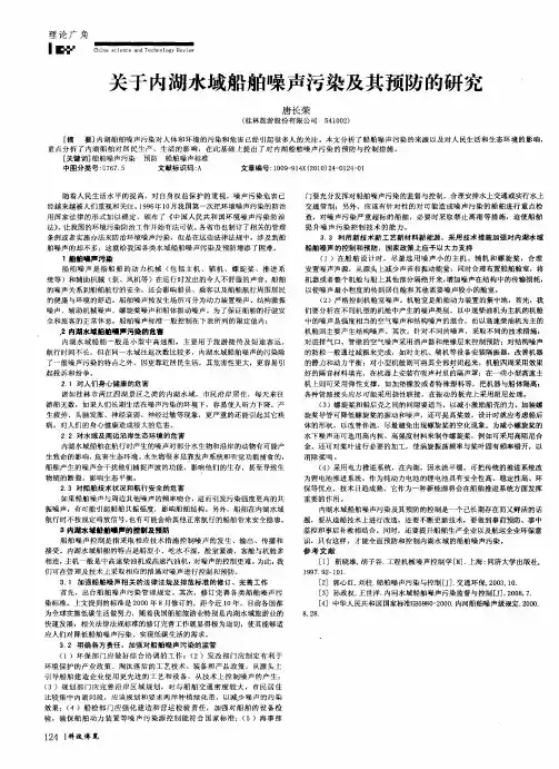 关于内湖水域船舶噪声污染及其预防的研究