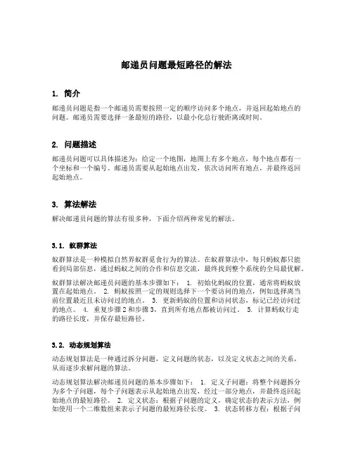 邮递员问题最短路径的解法