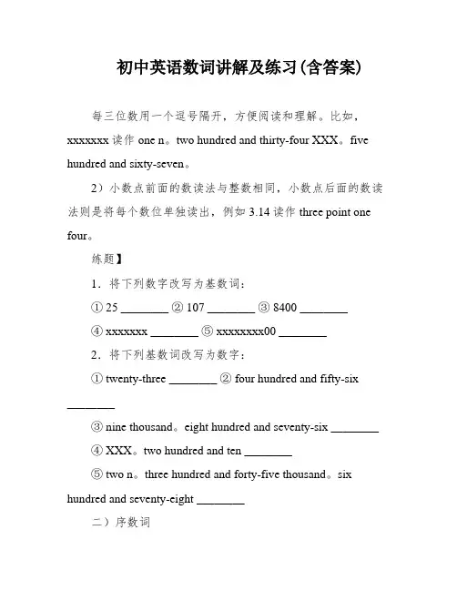 初中英语数词讲解及练习(含答案)