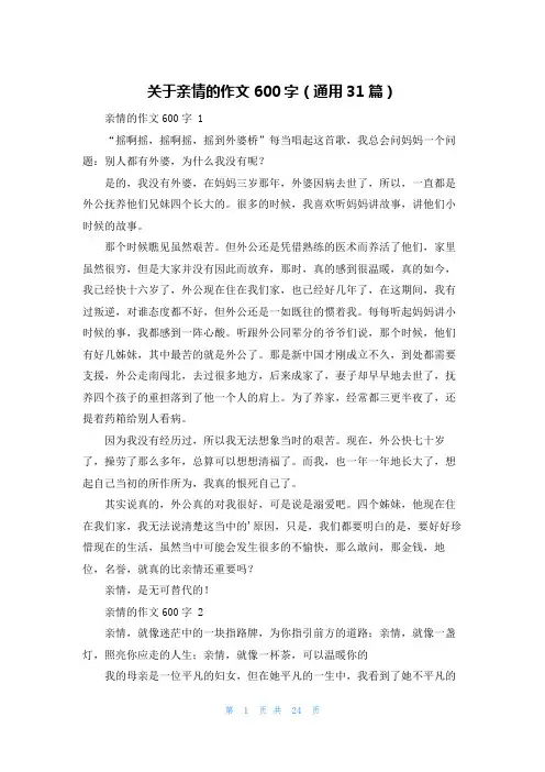 关于亲情的作文600字(通用31篇)