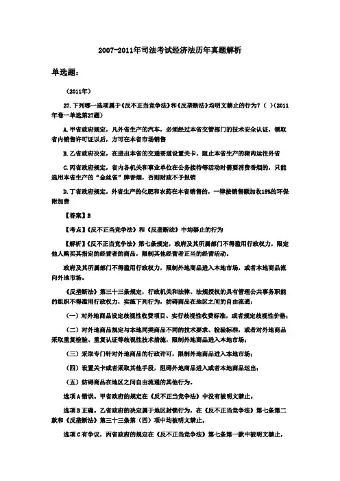 2007-2017年司法考试经济法真题解析