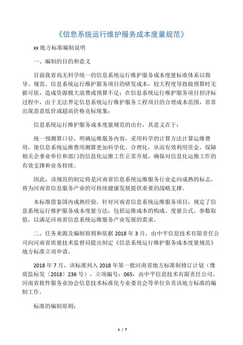 信息系统运行维护服务成本度量规范