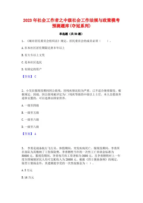 2023年社会工作者之中级社会工作法规与政策模考预测题库(夺冠系列)