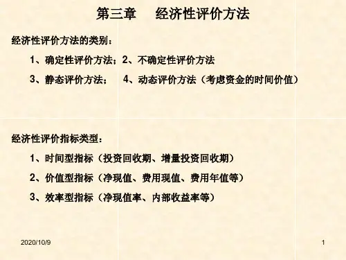 2技术经济学第三章经济性评价方法