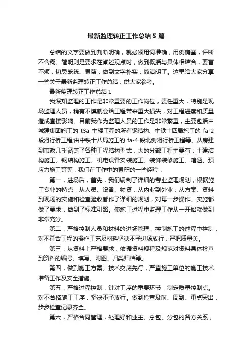 最新监理转正工作总结5篇