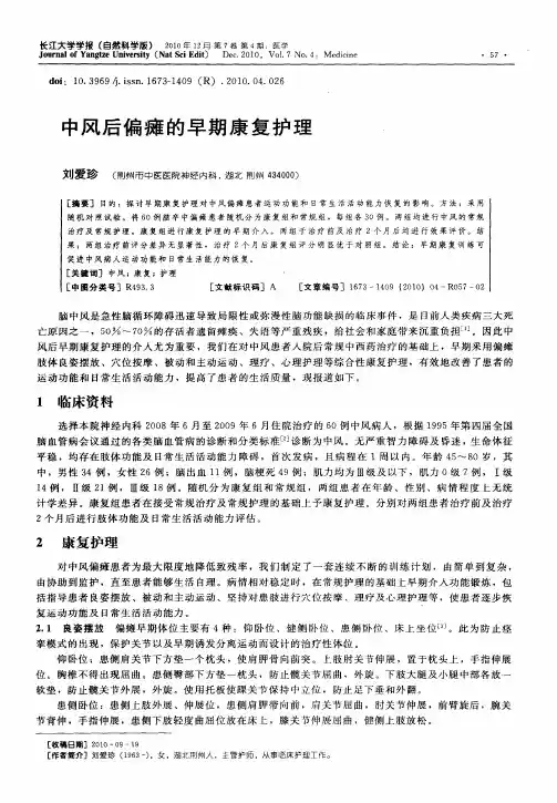 中风后偏瘫的早期康复护理