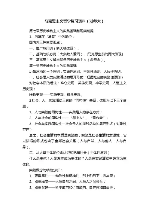 马克思主义哲学复习资料（浙师大）