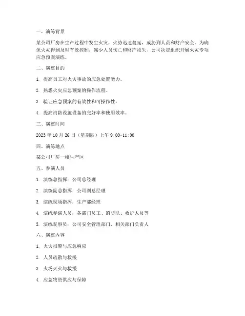 火灾专项应急预案演练脚本