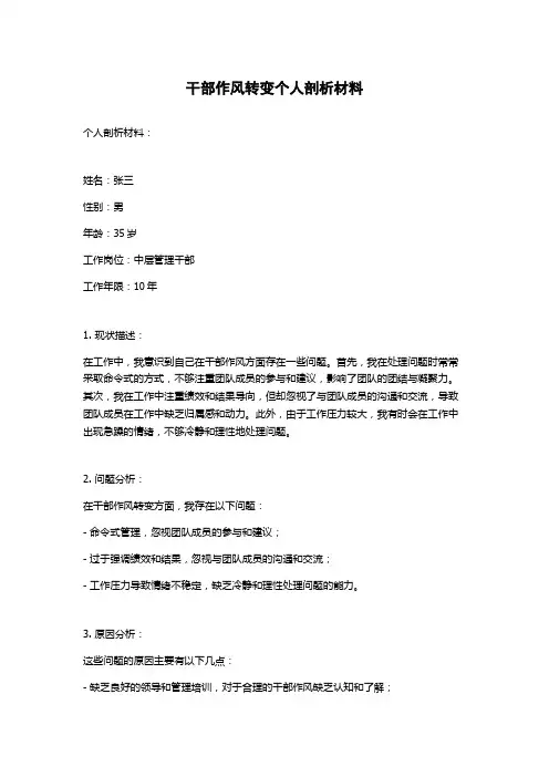 干部作风转变个人剖析材料