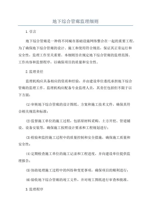 地下综合管廊监理细则