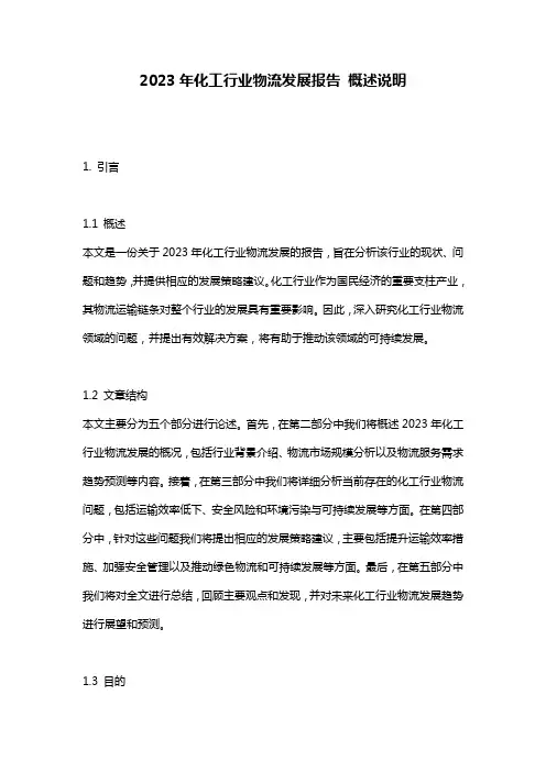 2023年化工行业物流发展报告_概述说明