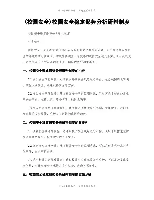 (校园安全)校园安全稳定形势分析研判制度