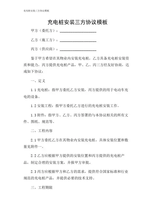 充电桩安装三方协议模板