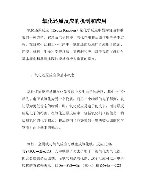 氧化还原反应的机制和应用