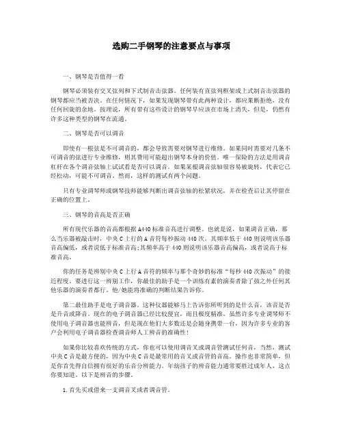 选购二手钢琴的注意要点与事项