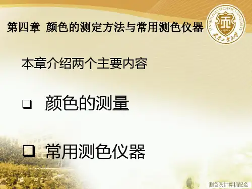 测色及计算机配色(第二版)(第四、五章)