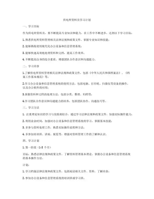 供电所资料员学习计划