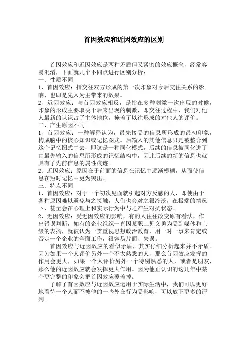 首因效应和近因效应的区别
