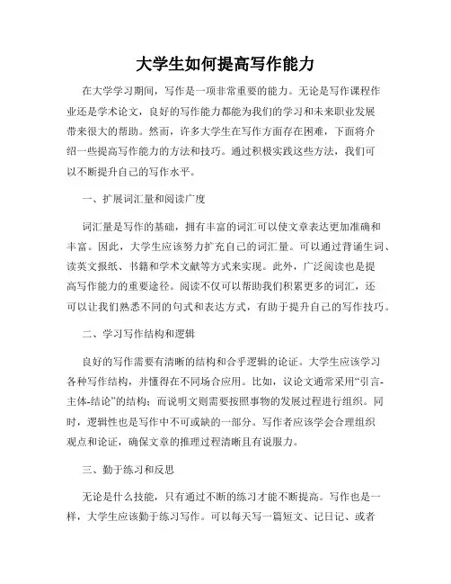 大学生如何提高写作能力