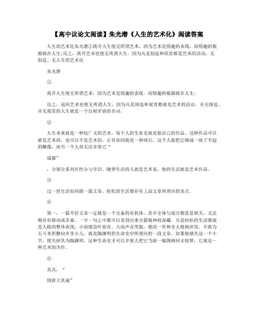 【高中议论文阅读】朱光潜《人生的艺术化》阅读答案