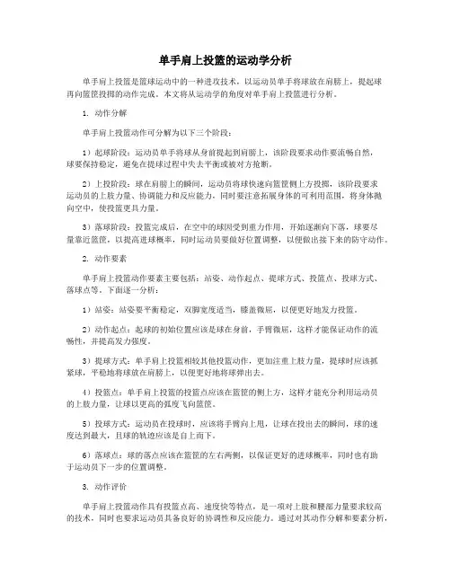 单手肩上投篮的运动学分析