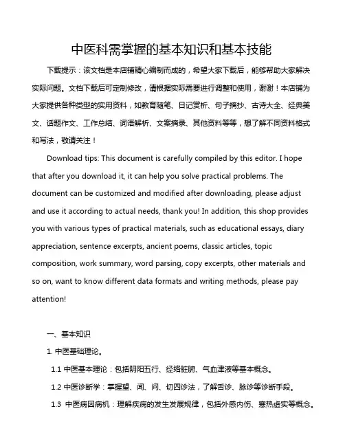 中医科需掌握的基本知识和基本技能