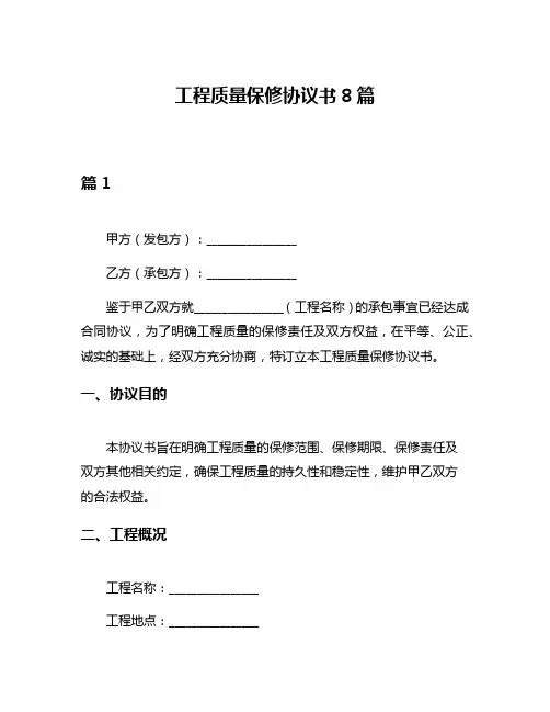 工程质量保修协议书8篇