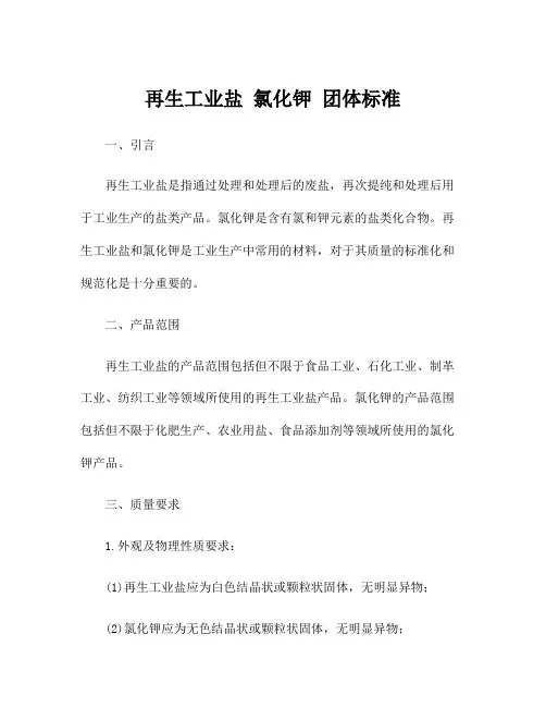 再生工业盐 氯化钾 团体标准