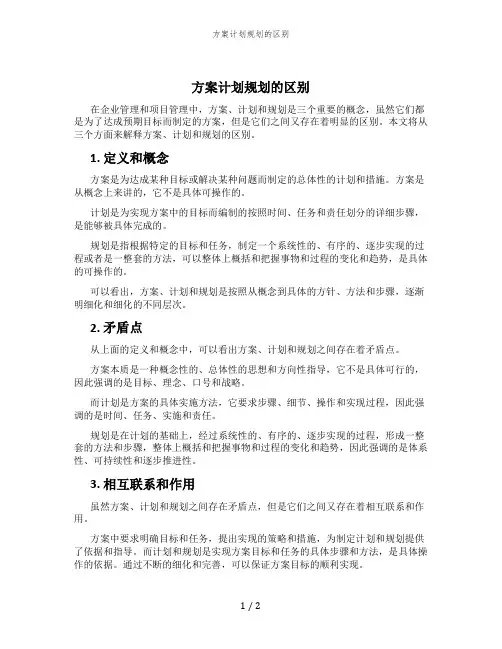 方案计划规划的区别