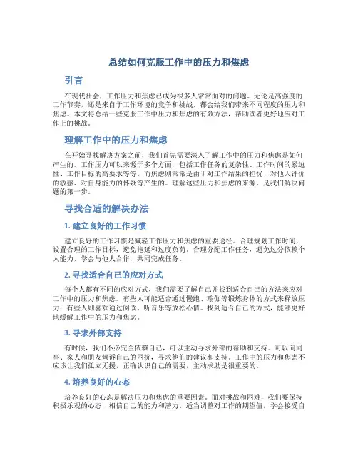 总结如何克服工作中的压力和焦虑
