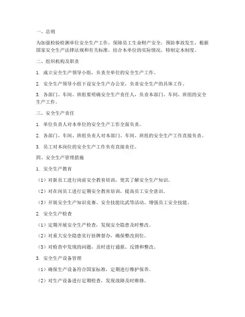 检验检测单位安全生产管理制度