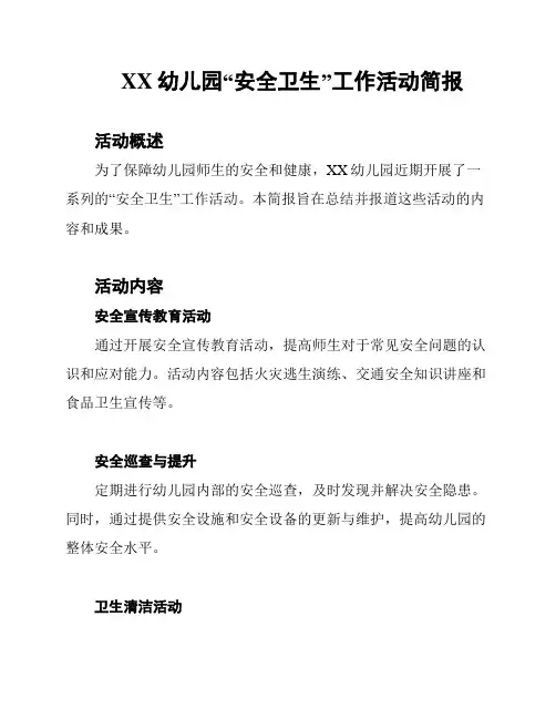 XX幼儿园“安全卫生”工作活动简报