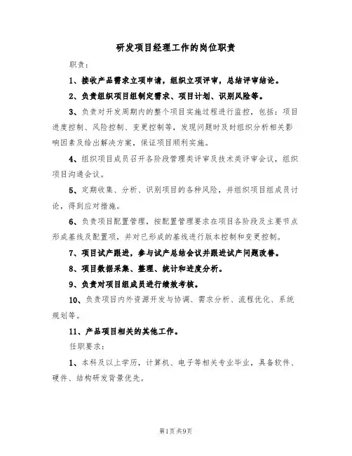 研发项目经理工作的岗位职责（5篇）
