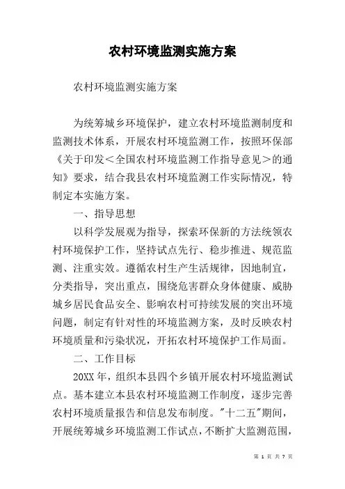 农村环境监测实施方案