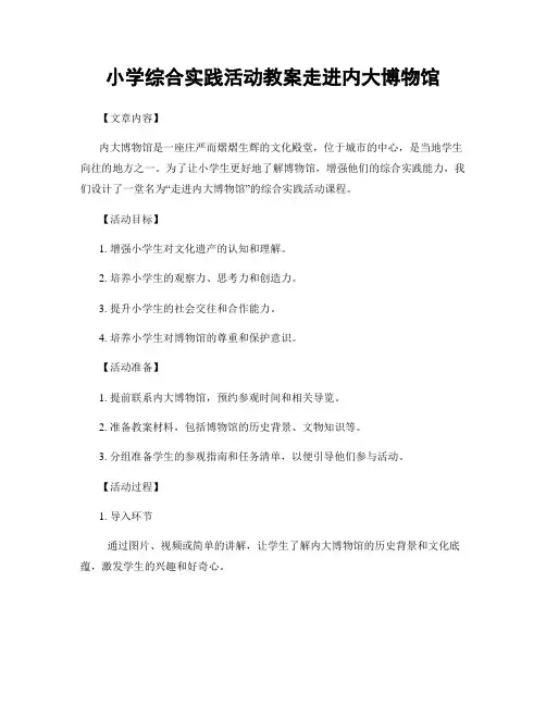 小学综合实践活动教案走进内大博物馆