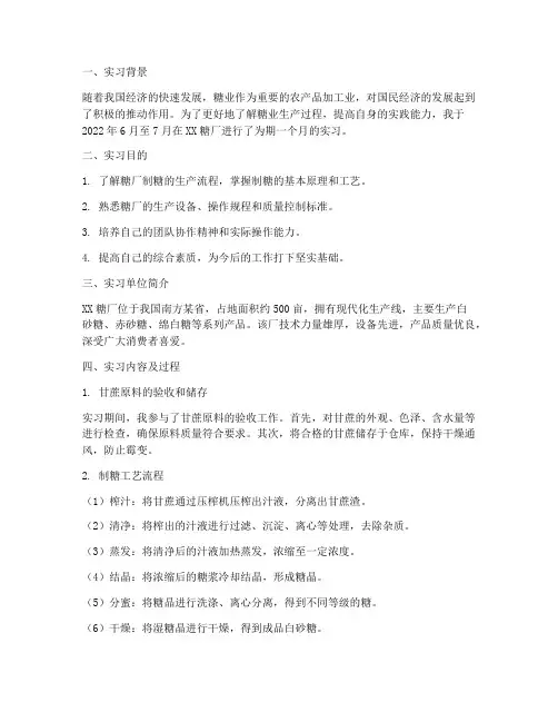 实习报告糖厂制糖