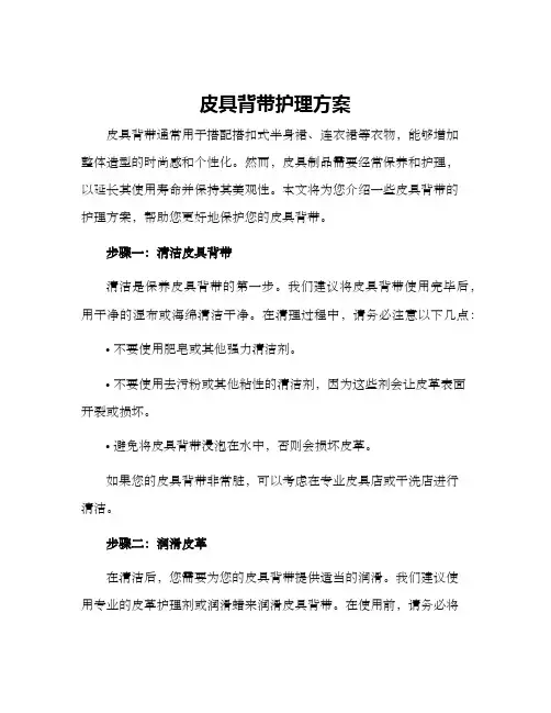 皮具背带护理方案