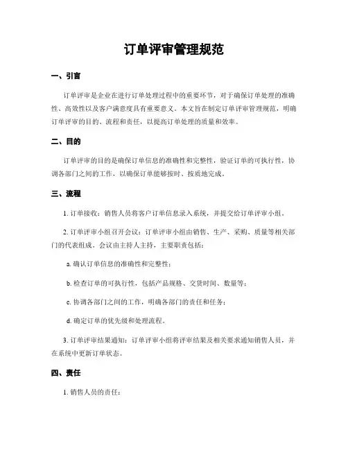 订单评审管理规范