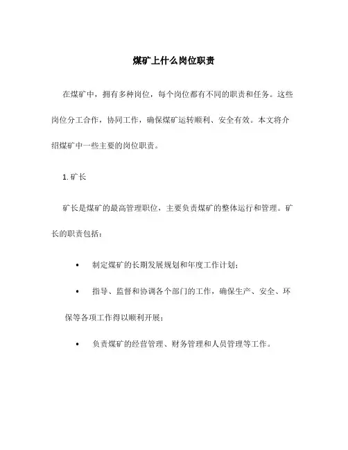 煤矿上什么岗位职责