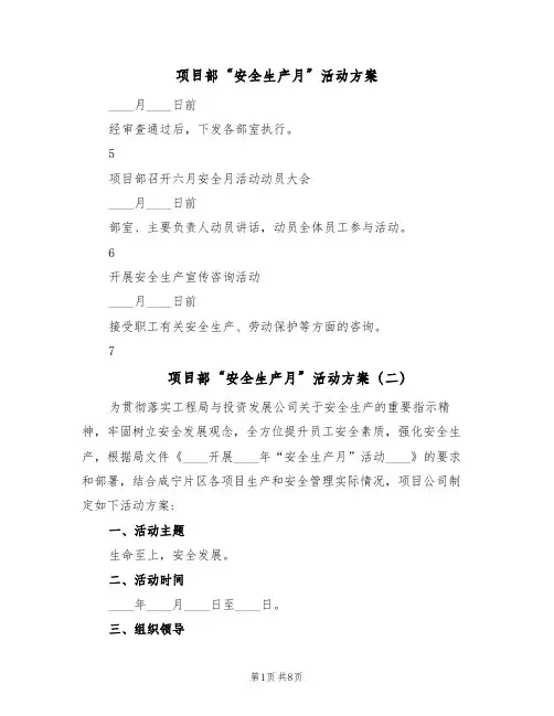 项目部“安全生产月”活动方案(四篇)