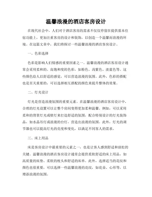 温馨浪漫的酒店客房设计
