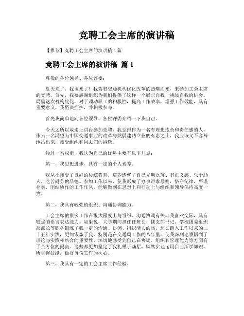 竞聘工会主席的演讲稿