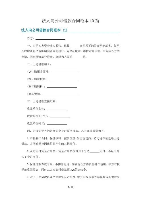 法人向公司借款合同范本10篇