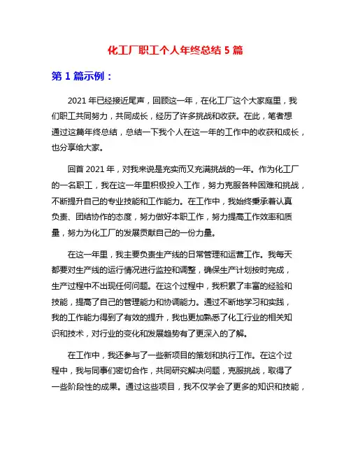 化工厂职工个人年终总结5篇