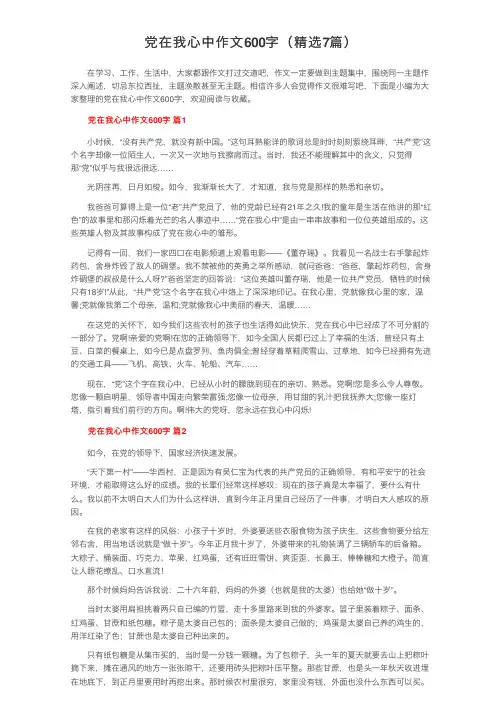 党在我心中作文600字（精选7篇）