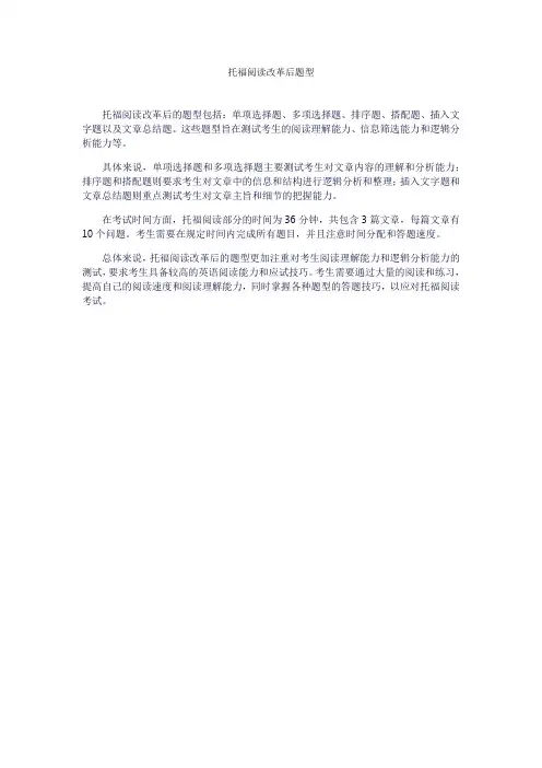 托福阅读改革后题型