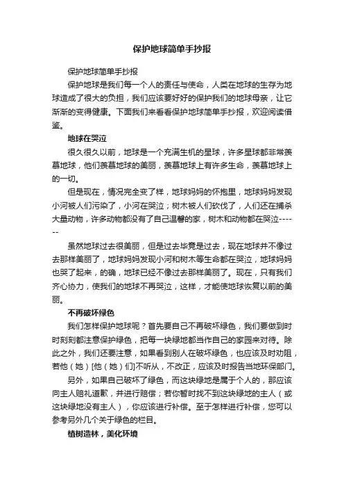 保护地球简单手抄报